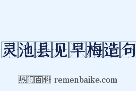 灵池县见早梅造句是什么意思的图片
